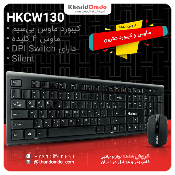 فروش عمده ماوس و کیبورد Hatron HKCW130